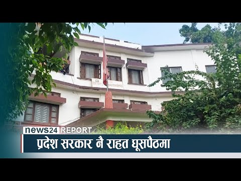 प्रदेश सरकार नै राहत घूसपैठमा - NEWS24 TV