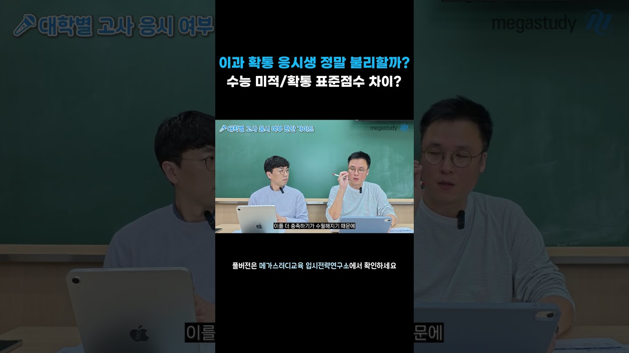 😯과탐 응시 가산점, 실제 합격선에 얼마나 영향 줄까? #shorts