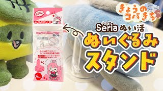きょうのコバきち【ぬい活】セリアのぬいぐるみスタンドつかってみたよ【推し活】