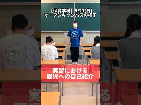 【保育学科】オープンキャンパスのようす〜実習における園児への自己紹介〜#保育 #オープンキャンパス  #実習 #自己紹介 #聖カタリナ #scu