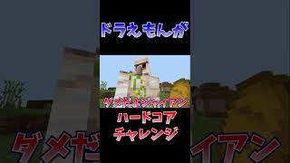 ドラえもんがハードコアチャレンジしてみた#shorts