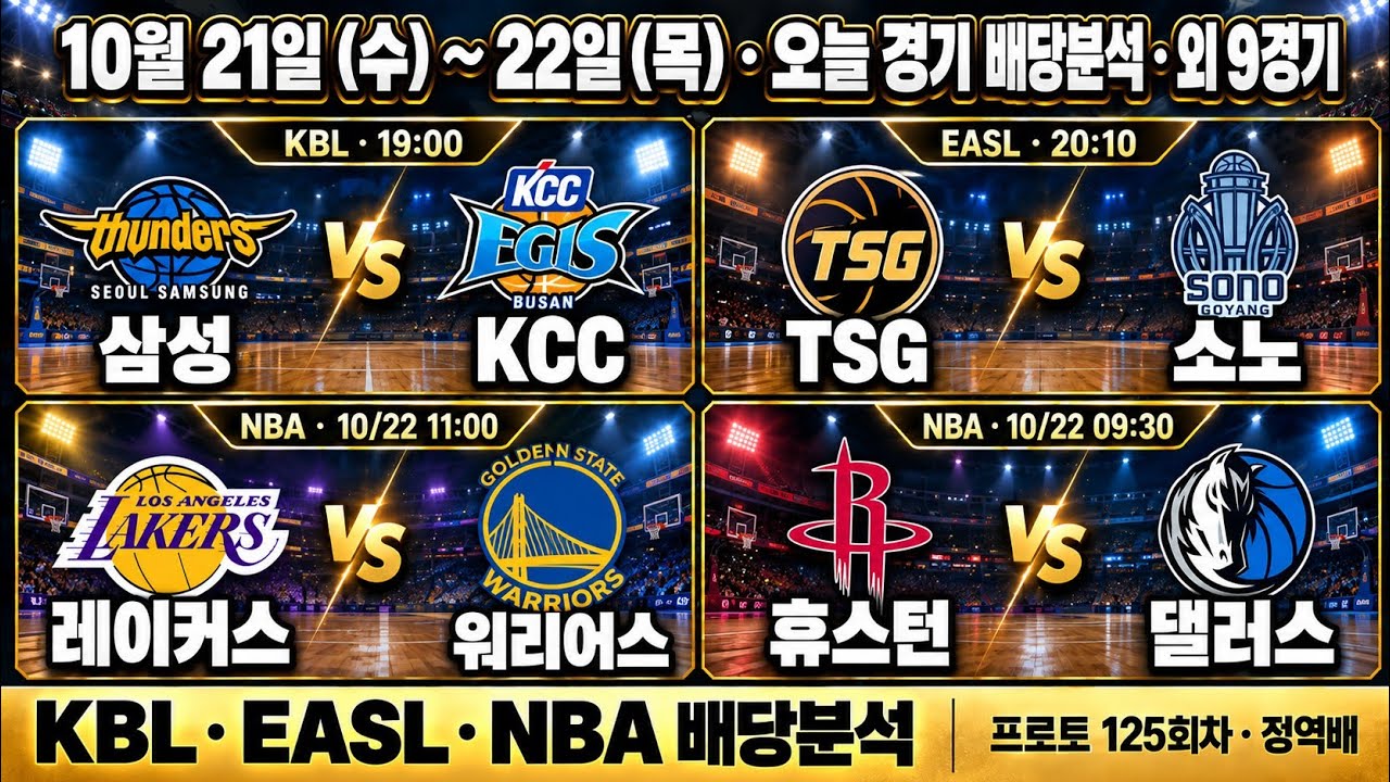 10월22일 NBA분석 NBA 개막 해외농구분석 레이커스 워리어스 휴스턴 댈러스 10월21일 농구분석 프로농구분석 EASL분석 삼성 KCC 프로토125회차 정역배