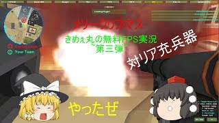 きめぇ丸の無料FPS実況~第三弾~Military Wars 3D Multiplayer