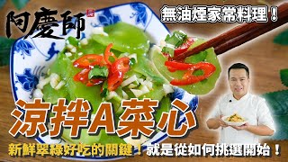 [問題] 新竹哪裡可以買到涼拌A菜心?