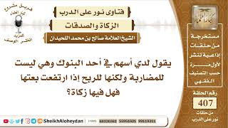 صورة 5115 - حكم زكاة الأسهم في البنوك  - نور على الدرب