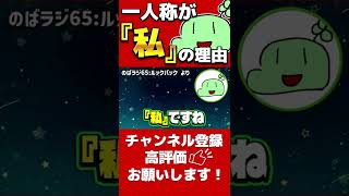 のばまんの一人称が『私』の理由【のばまん切り抜き】#文字起こし #REC #のばまん #Shorts