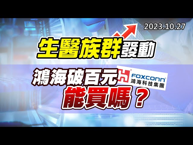 20231027《股市最錢線》#高閔漳 “生醫族群發動””鴻海破百元，能買嗎？”