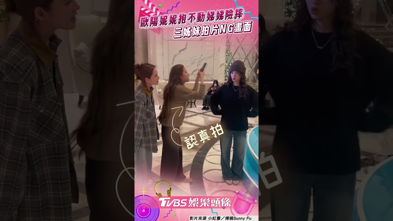 影音/歐陽妮妮抱不動娣娣險摔倒! 三姊妹拍片NG畫面媽媽全錄下