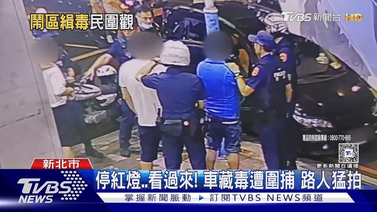 停紅燈、看過來！　車藏毒遭圍捕路人猛拍