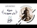 المعارك الكبرى || سَريـةُ بئـر معــونة || للشيخ سمير مصطفى