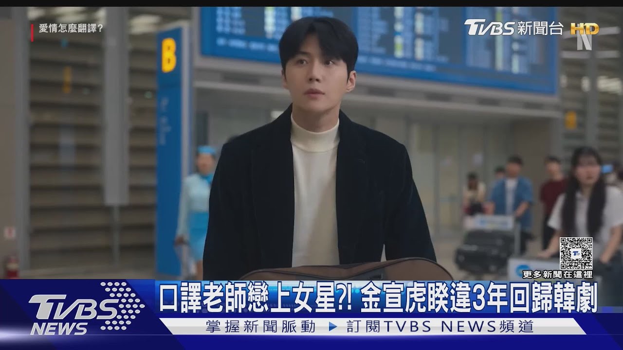 口譯老師戀上女星！韓劇《愛情怎麼翻譯》金宣虎攜手高允貞「飆中文」
