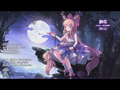 ᴴᴰ【東方Vocal】Riverside｜酔花【中日English附詞】