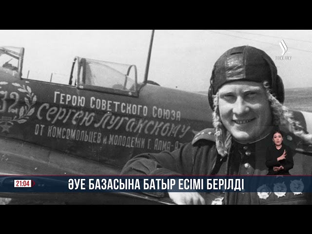 Әуе базасына батыр есімі берілді