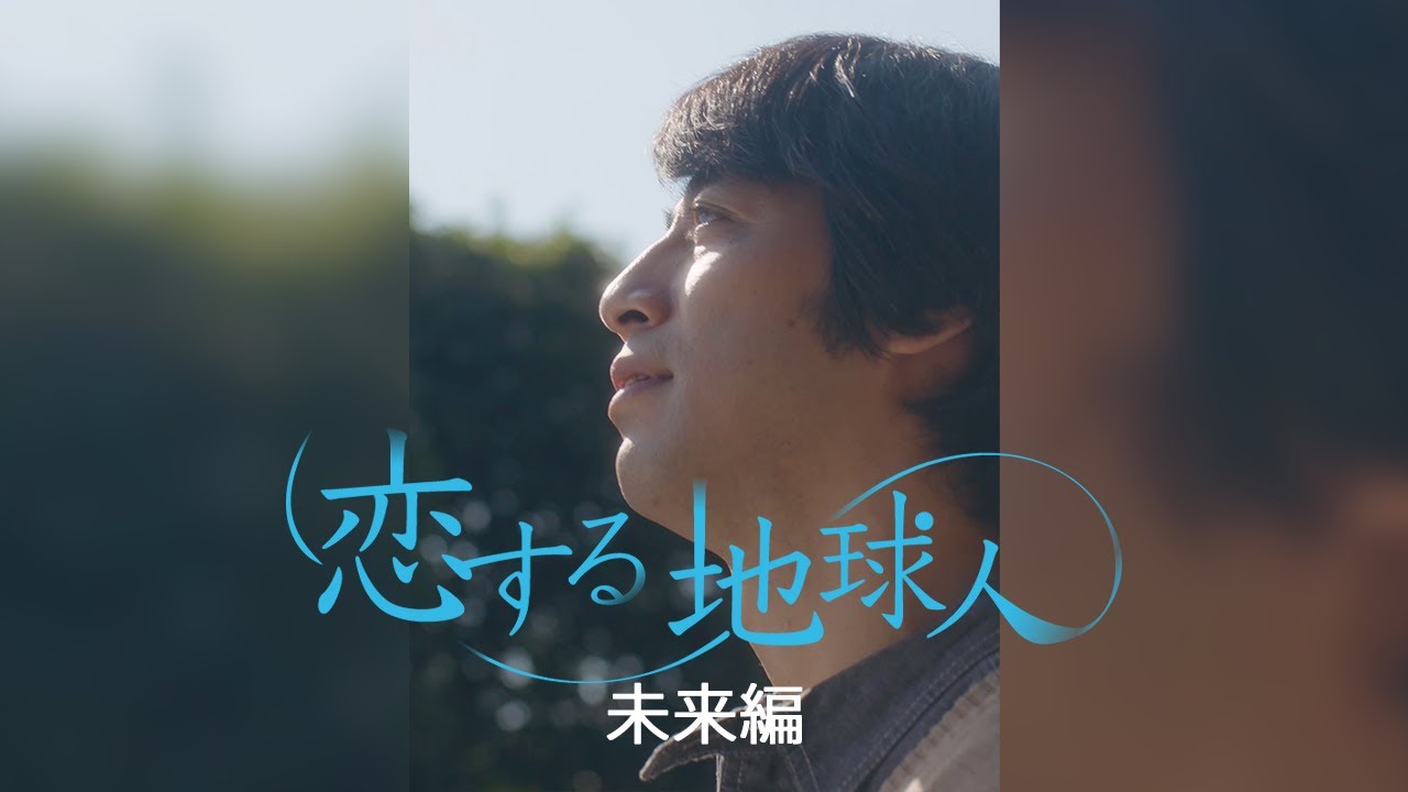 『恋する地球人』未来編