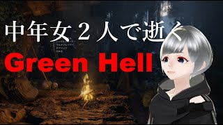 中年女２人でいくGreenHell　ストーリー編#3