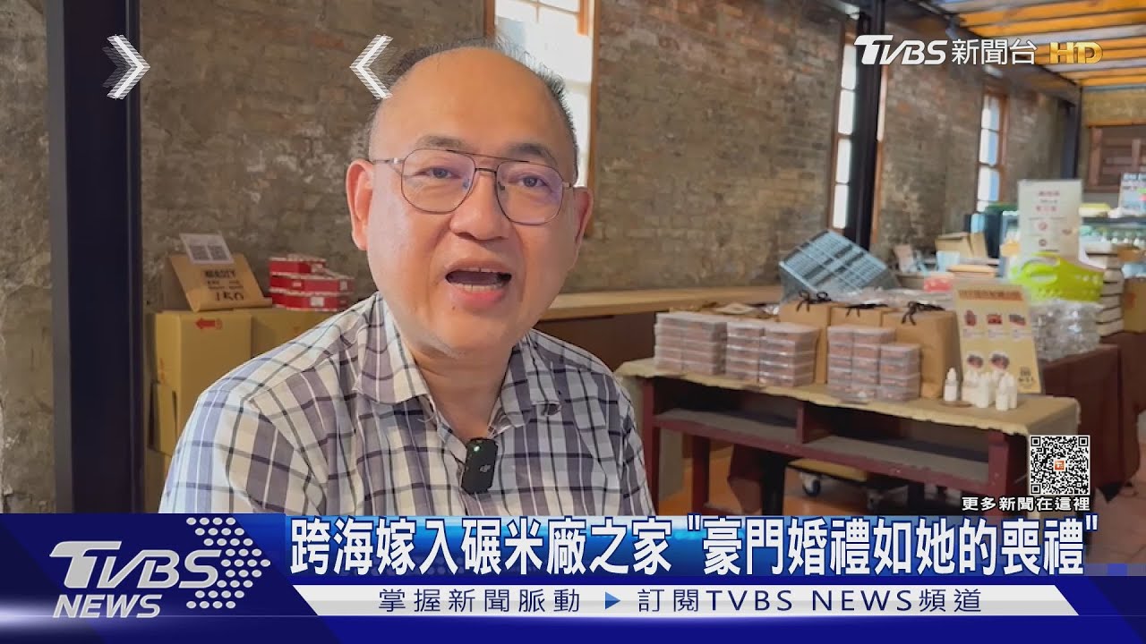 跨海嫁入碾米廠之家 「豪門婚禮如她的喪禮」