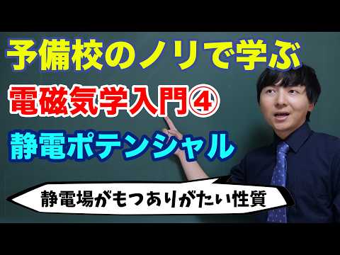 【大学物理】電磁気学入門④(静電ポテンシャル)