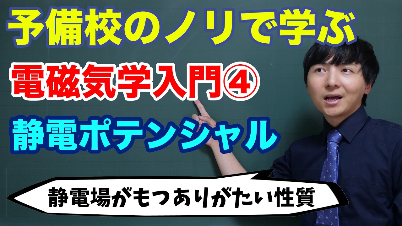 【大学物理】電磁気学入門④(静電ポテンシャル)
