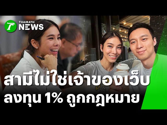 โผล่แจงยิบ! 'สส.ไอเดียร์' ยันไม่ได้หนี รับลงหุ้น 1% เว็บถูกกฎหมาย! | 16 ต.ค. 69 | ข่าวเย็นไทยรัฐ