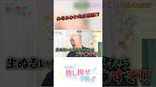 それは言い過ぎwww #推し推せ学園っ #推しは推せる時に推せ #推し推せ #コンカフェ #ミナミコンカフェ #アイドル #shorts