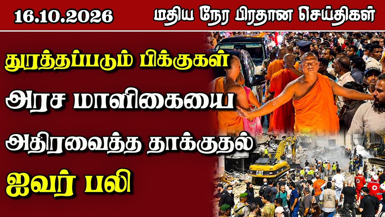 மதிய நேர பிரதான செய்திகள் - 16.10.2026 | Sri Lanka Tamil News