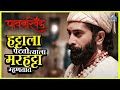 हट्टाला पेटतो त्याला मरहट्टा म्हणतात