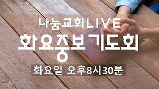 2026.6.2(화) 나눔교회 화요중보기도회 오후8시30분
