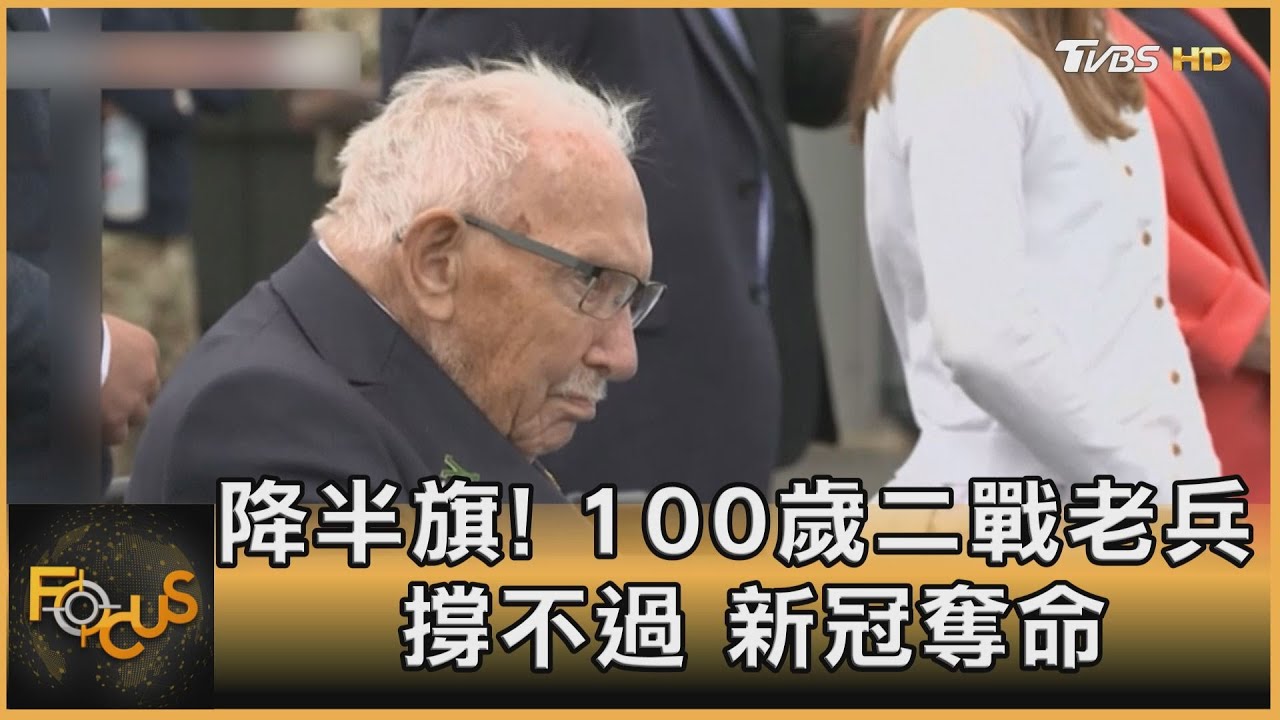 降半旗!100歲二戰老兵撐不過 新冠奪命