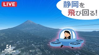 オープンワールド化した静岡全域の周遊シミュレーションを公開中！【三栄ハイテックス】