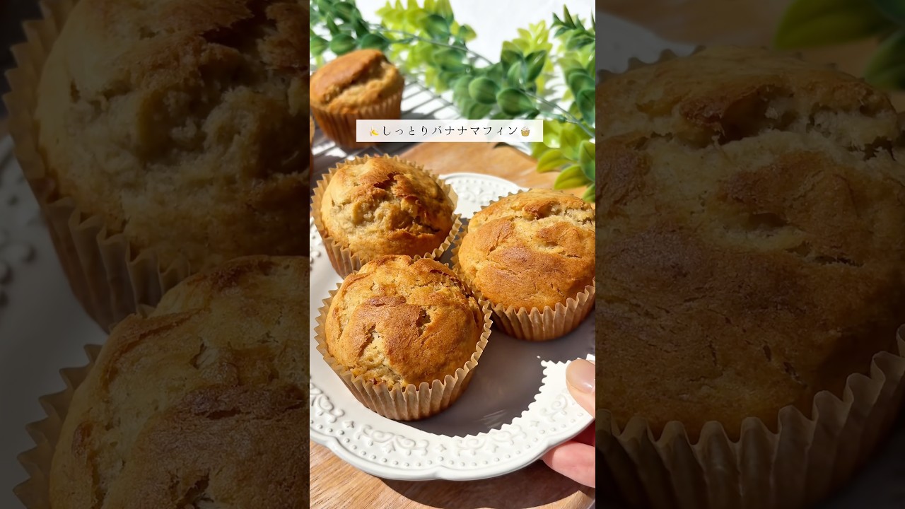 混ぜて焼くだけ🥣米粉で作るしっとりバナナマフィン🍌レシピはコメント欄に🧁