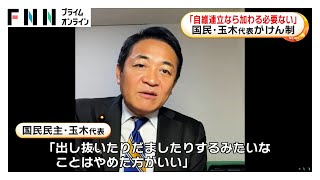 国民・玉木代表が維新の自民との連立に向けた動きに不快感　きょうは公明党と党首会談へ