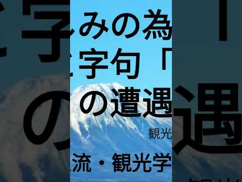 観光政策学科 2025年11月3日