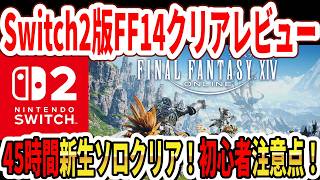 【クリアレビュー】Switch2版FF14がヤバかった…新生エオルゼア45時間ソロクリア！初心者注意点！良かった点！悪かった点！