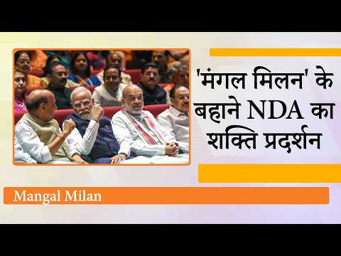 NDA Parliamentary Party के Mangal Milan में शामिल हुई TMC से टूट कर बनी NCPI, बनी नई रणनीति