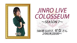 人狼ライブコロシアム SEASON 7 〜5&6章〜 GUEST.せな さん