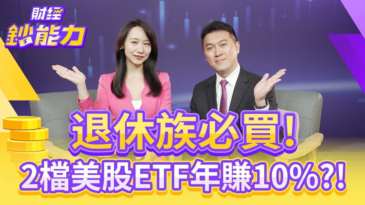 退休族必買!2檔美股ETF年賺10%?