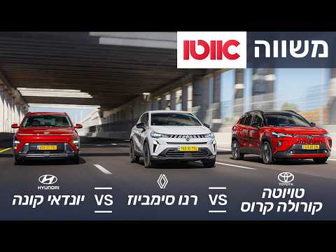 יונדאי קונה, טויוטה קורולה קרוס, רנו סימביוז – מבחן השוואתי