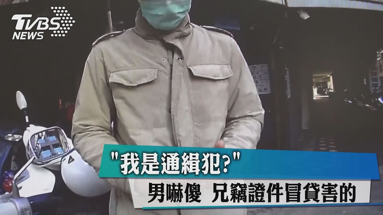 我是通緝犯?男嚇傻 兄竊證件冒貸害的
