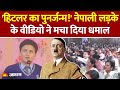 Nepali Student Speech Viral Video Hitler से क्यों हो रही इस Nepal के