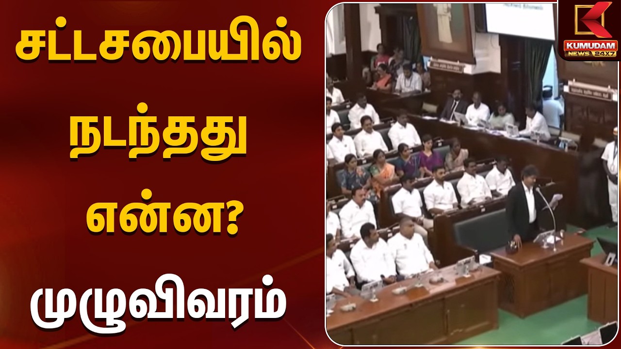 சட்டசபையில் நடந்தது என்ன? முழுவிவரம் | CM Vijay | TVK