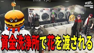 【ストグラ2】MonDに資金洗浄所で違法な花を渡され犯罪者に囲まれて修羅場になる【味野環九郎】