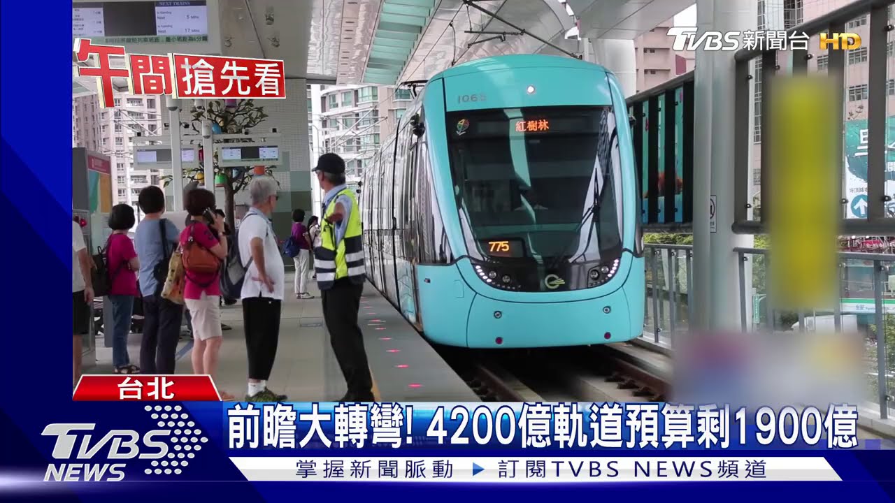前瞻軌道預算砍半 恐衝擊環狀線、基隆輕軌