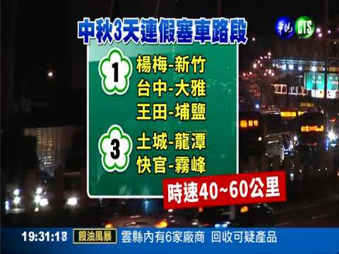 中秋連假來臨 首波返鄉車潮湧現