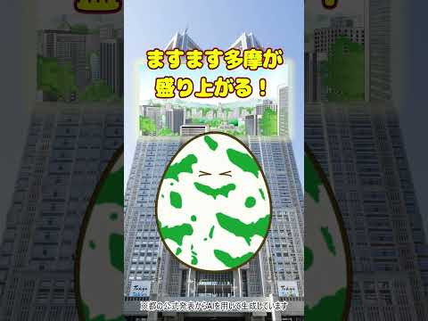 「多摩のいろんな魅力をさらに高めて、どんどん多摩を盛り上げていくよ！」