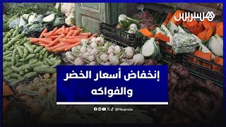 مع اقتراب شهر رمضان.. انخفاض ملموس في أسعار عدد من الخضر والفواكه thumbnail