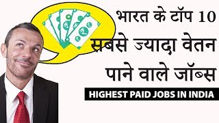 Top 10 HIGHEST Paying Professional Jobs in India (Salary) | Best of 2019