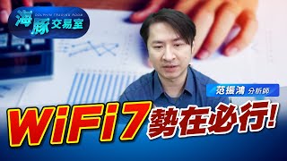 AI世界 WiFi7勢在必行! 法人上修宏捷科 (圖)