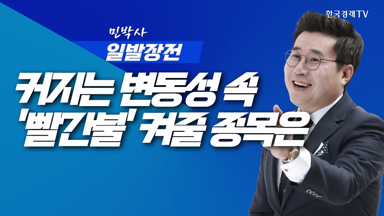 커지는 증시 변동성 속 '빨간불' 켜줄 종목은ㅣ민박사 일발장전_251111