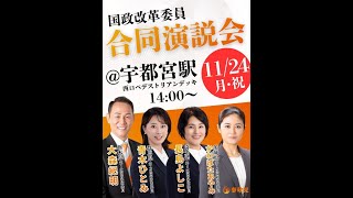 【参政党】合同演説会 大森紀明 青木ひとみ 長島よしこ かわばたあやみ 宇都宮駅 2025/11/24