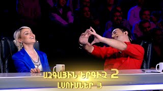 Ազգային երգիչ 2 / Azgayin ergich 2 / 2022 / Lsumner 03 / Լսումներ 03 / Epizode 3 full